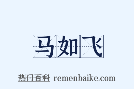 马如飞是什么意思的图片
